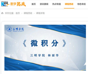 三明学院新增3门课程上线“新华...