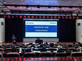 海峡理工学院举办2027届毕业...