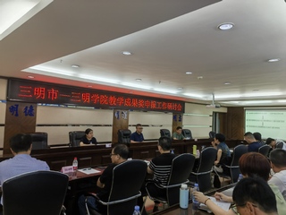 三明学院举办新一轮教学成果奖培...