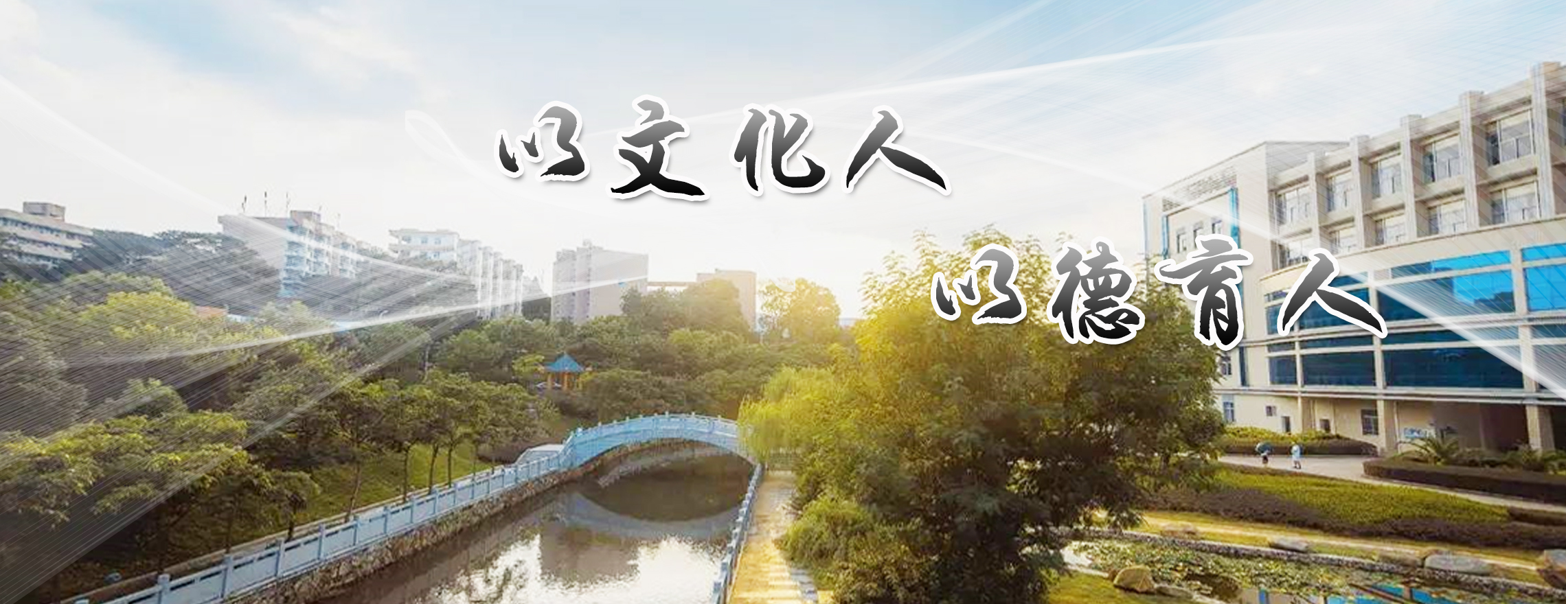 以文化人，以德育人