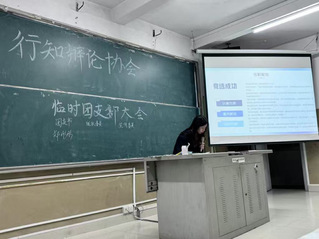 三明学院行知辩论协会召开临时团...