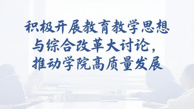 积极开展教育教学思想与综合改革...
