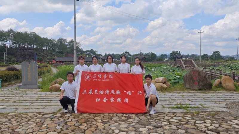 三明学院三基色绘清风照“福”行社会实践团赴宁化开展廉洁主题社会实践活动