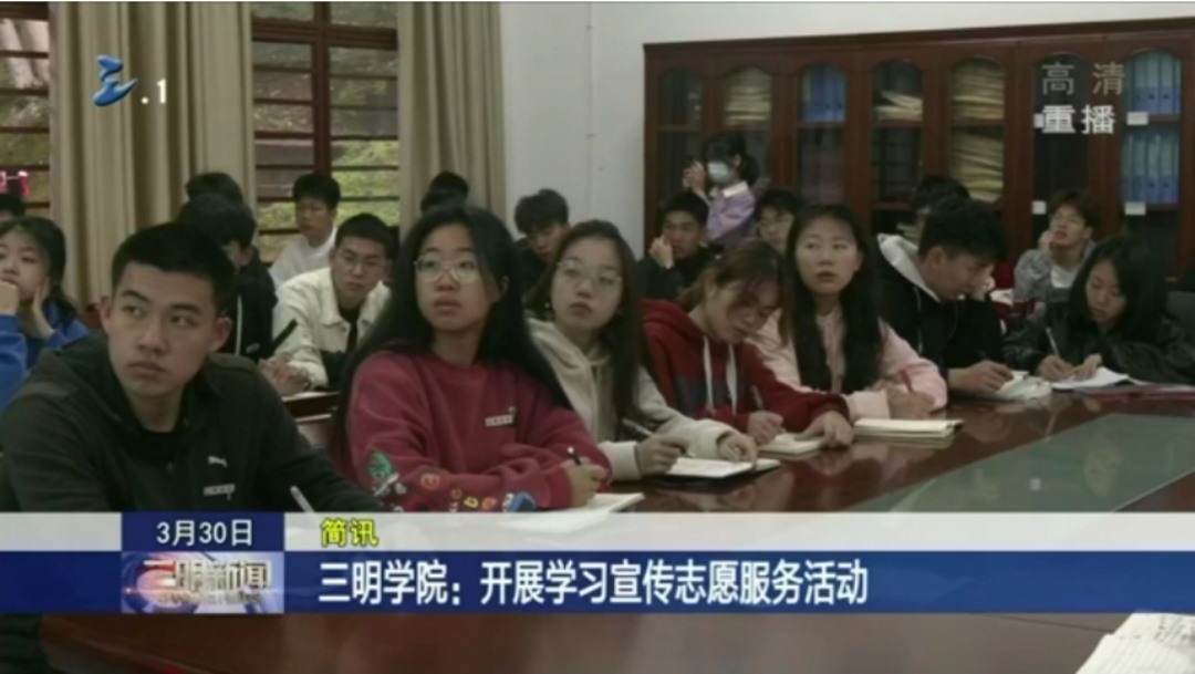 【三明市电视台】三明学院:开展学习宣传志愿服务活动