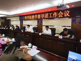 三明学院召开新学期教学督导团工...