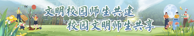 文明校园师生共建&nbsp;&nbsp;校园文明师...