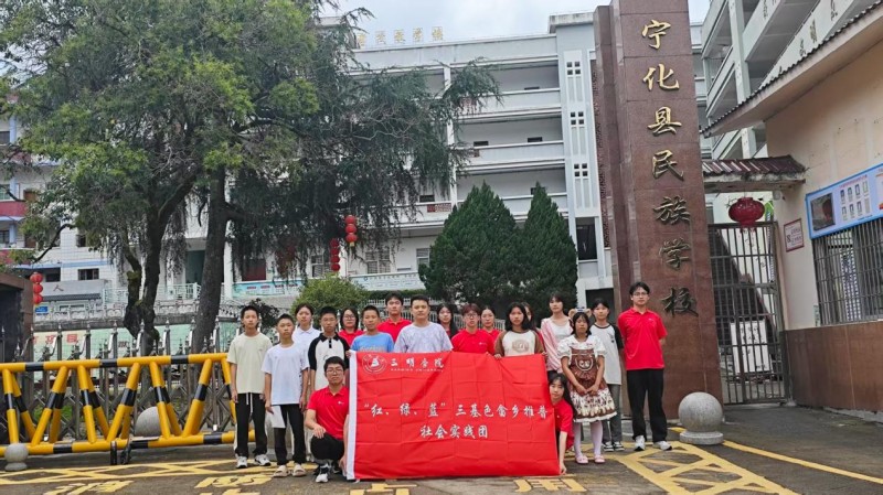 三明学院三基色畲乡推普实践团赴宁化民族学校开展研学支教活动