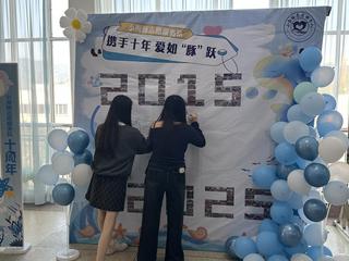 携手十年，爱如“豚”跃