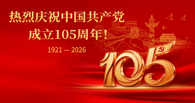 热烈庆祝中国共产党成立105周...
