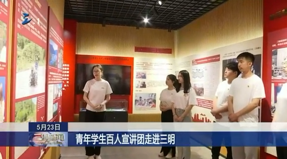 【三明市电视台】深入学习宣传贯彻党的二十大精神 | 青年学生百人宣讲团走进三明