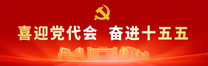 喜迎党代会&nbsp;奋进&nbsp;十五五